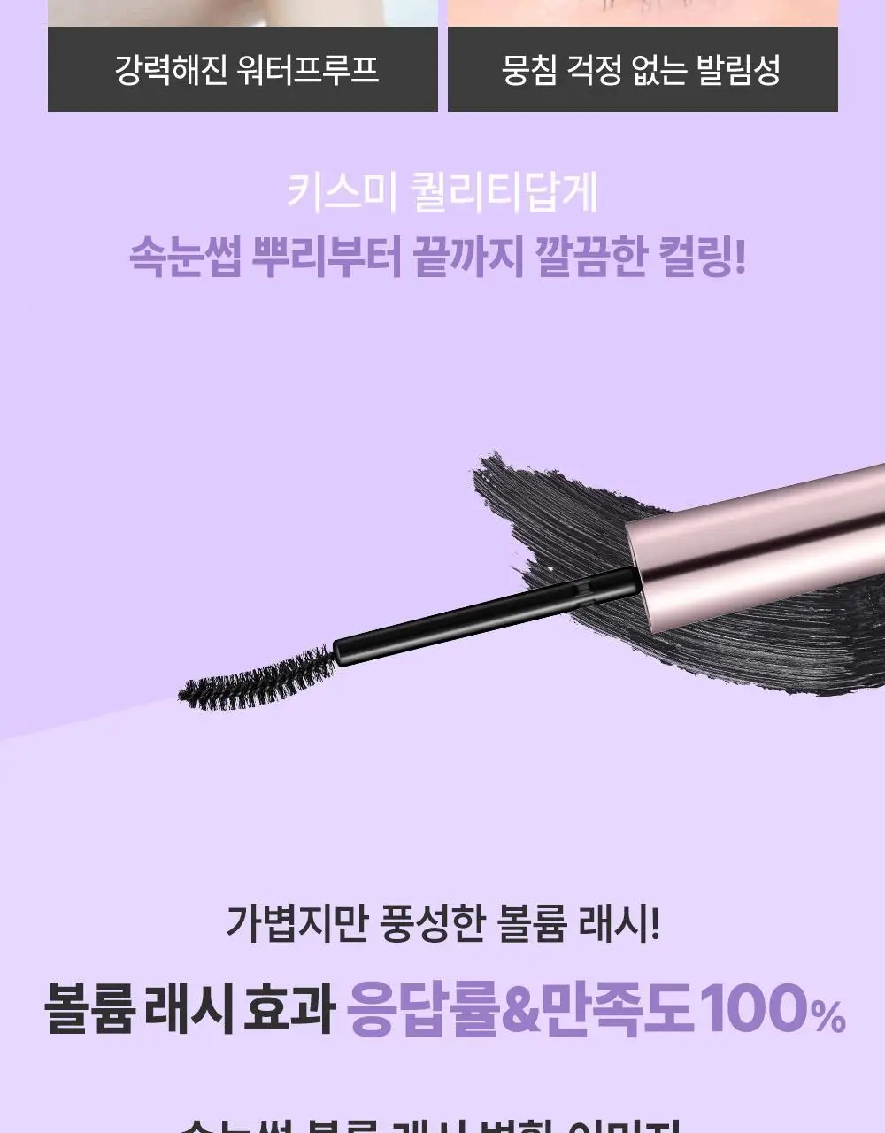 [롱래스팅] 키스미 프라임 마스카라 슈퍼 워터프루프 (단품) 상세페이지 8